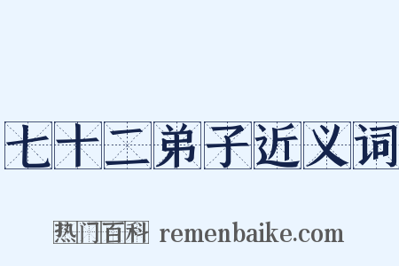 七十二弟子近义词是什么意思的图片